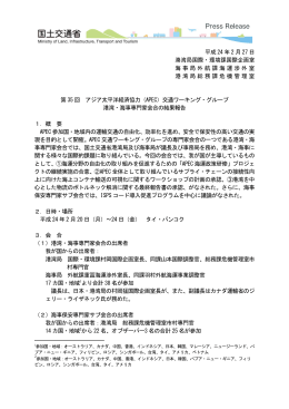 （APEC）交通ワーキング・グループ 港湾・海事専門家会合