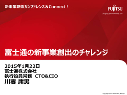 富士通の新事業創出のチャレンジ