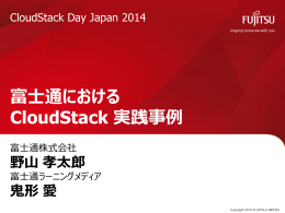 富士通における CloudStack 実践事例 - CloudStack Day Japan 2014