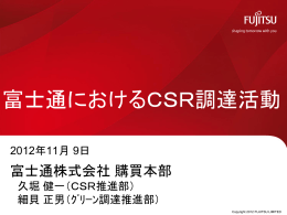 富士通におけるCSR調達活動