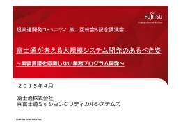 富士通が考える大規模システム開発のあるべき姿