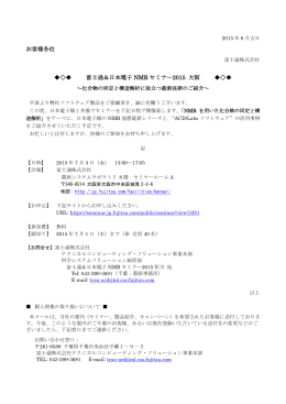 富士通＆日本電子NMRセミナー2015 大阪 プログラム