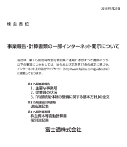 事業報告・計算書類の一部インターネット開示について