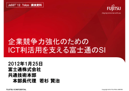 企業競争力強化のための ICT利活用を支える富士通のSI
