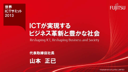 講演資料ダウンロード - 世界ICTサミット2015
