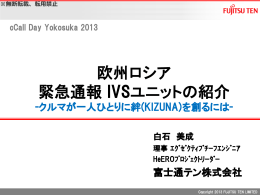 富士通テンの テレマティクスへの取り組み