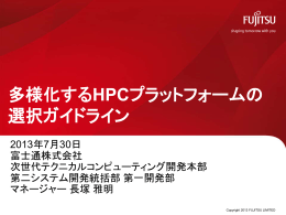 多様化するHPCプラットフォームの 選択ガイドライン
