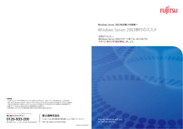 Windows Server 2003移行のススメ