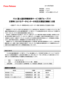 FCA（富士通系情報処理サービス業グループ）で 富士通系情報処理
