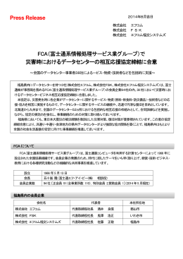 FCA（富士通系情報処理サービス業グループ）で （富士通系情報処理