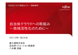 自治体クラウドへの取組み ～地域活性化のために～（PDF 5536kbyte）