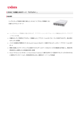 UNIXサーバ 「富士通 SPARC M10-1」