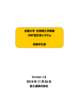 Version 1.3 2014 年 11 月 26 日 富士通株式会社 近畿大学 生物理