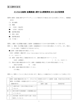 富士通株式会社 エシカルな鉱物・金属調達に関する公開質問状 2014