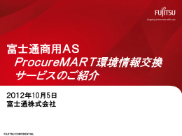 富士通商用AS ProcureMART環境情報交換 サービスのご紹介