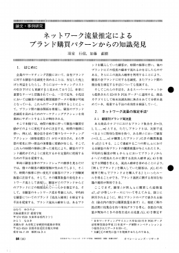 論文・事例研究 ネットワーク流量推定によるブランド購買パターンからの