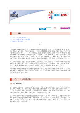 1. イメリスの一般行動規範 要約