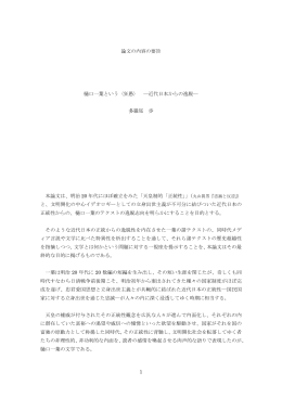 1 論文の内容の要旨 樋口一葉という〈狂愚〉 ―近代日本からの逸脱