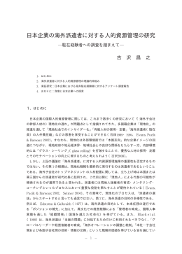 日本企業の海外派遣者に対する人的資源管理の研究