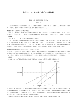 数理的ヒラメキで解くパズル（解答編）