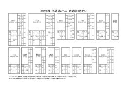 2014年度 名進研annex 時間割(9月から)