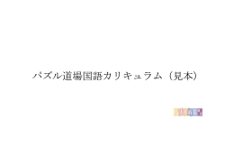 パズル道場国語カリキュラム（見本）