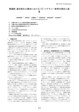 看護師,歯科衛生士養成における ICT リテラシー教育の現状と提 言