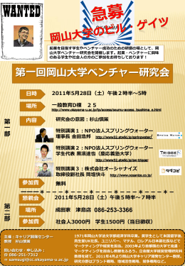 第一回岡山大学ベンチャー研究会 - 岡山大学ベンチャー研究会OUVL