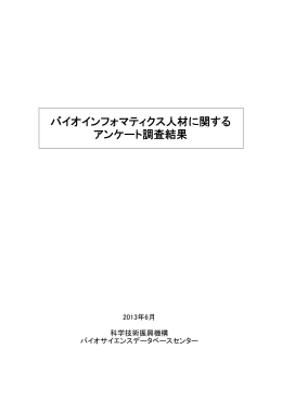 バイオインフォマティクス人材に関するアンケート調査結果 (PDF:466KB)