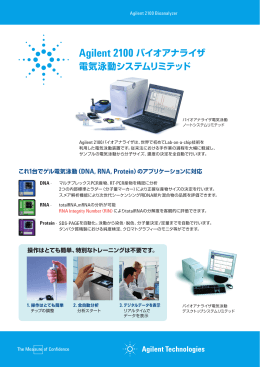 Agilent 2100 バイオアナライザ 電気泳動システムリミテッド