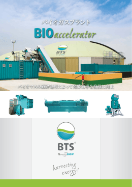 バイオガスプラント - BTS Biogas