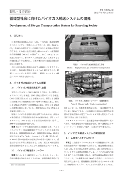 循環型社会に向けたバイオガス輸送システムの開発