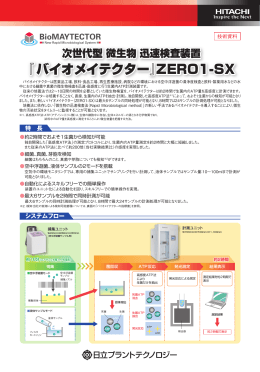 『バイオメイテクター』ZERO1-SX