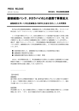 タカラバイオとの連携で事業拡大