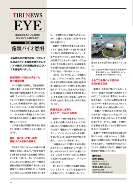 TIRI NEWS「EYE」第3回 藻類バイオ燃料
