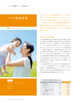 バイオ関連事業