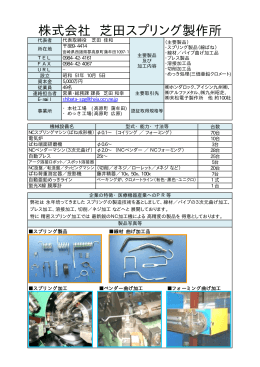 株式会社 芝田スプリング製作所