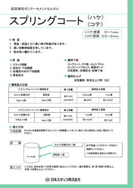 標準施工仕様 スプリングコート（ハケ）標準配合 1. クラック補修 2. 仮防水