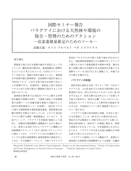 国際セミナー報告 パラグアイにおける天然林や環境の 保全
