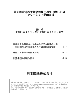 第91回定時株主総会招集ご通知に際しての