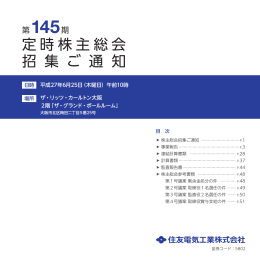 第145期定時株主総会招集ご通知