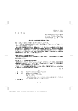 株 主 各 位 第16回定時株主総会招集ご通知