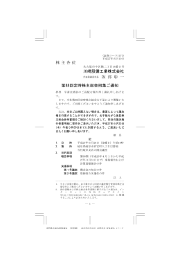 株主各位 川崎設備工業株式会社 第88回定時株主総会招集ご通知