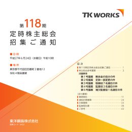 第118期定時株主総会招集ご通知