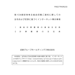 第 104期定時株主総会招集ご通知に際しての 法令および定款に基づく