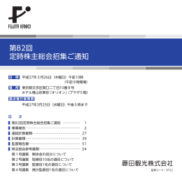 第82回 定時株主総会招集ご通知