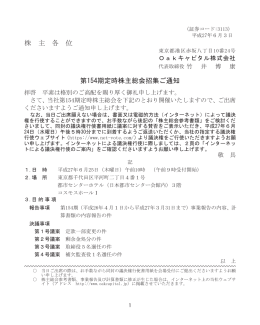 株 主 各 位 第154期定時株主総会招集ご通知