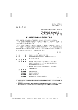 株 主 各 位 第101回定時株主総会招集ご通知
