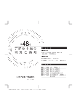 第 48期定時株主総会招集ご通知
