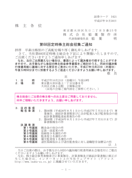 株 主 各 位 第68回定時株主総会招集ご通知